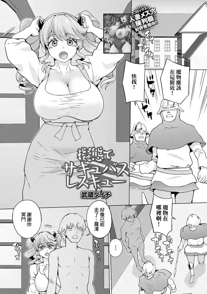 [武蔵ダイチ] 擬態でサキュバスレスキュー