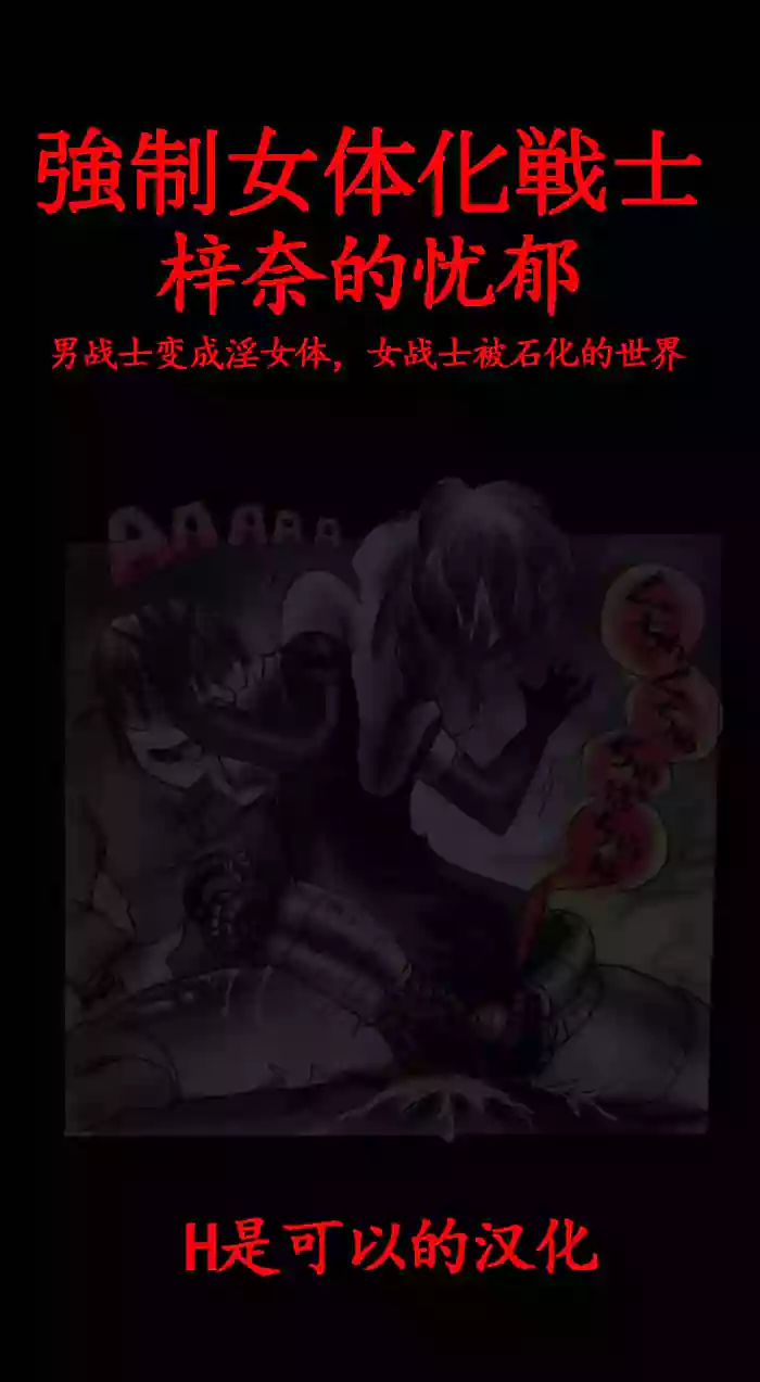 [Nyoninka Kenkyuujo (milda7)] Feminized Warrior Azuna's Melancholy [Chinese]
