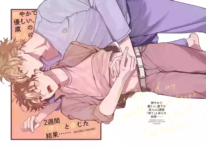 [kuzukago(moku)]穏やかで優しい、歳下の恋人に2週間『待て』と命じた結果……(Ensemble Stars!!)