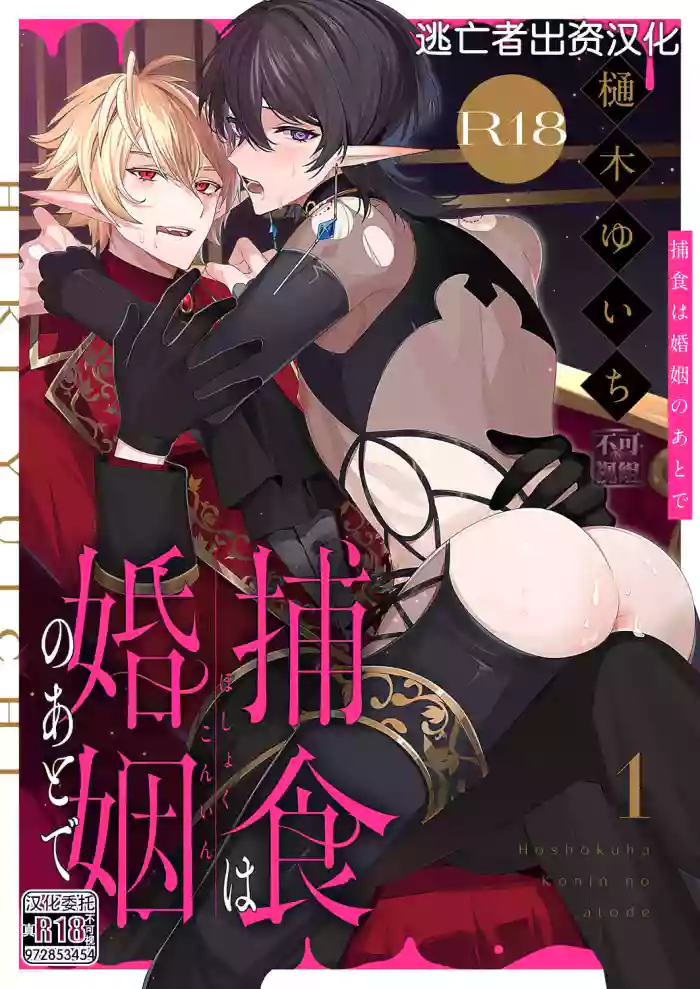 [樋木ゆいち] 捕食は婚姻のあとで 1-5 [Chinese] [逃亡者×真不可视汉化组]