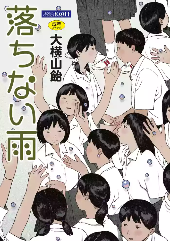 [Ooyoko Yamaame] Ochinai Ame [Digital]