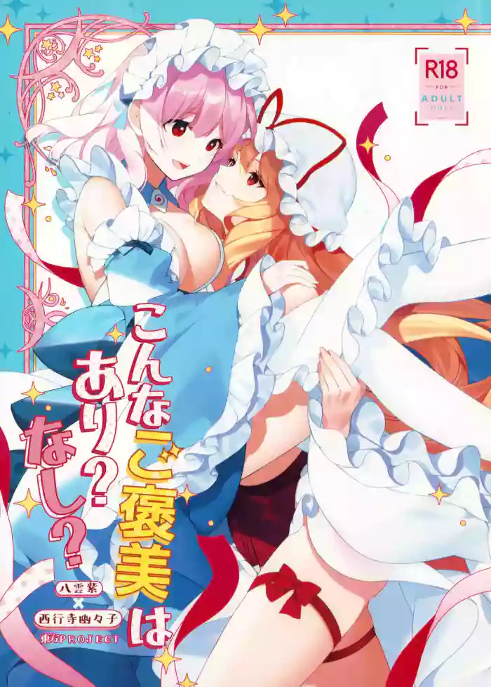 (Reitaisai 22) [Drink it! (ODD)] Konna Gohoubi wa Ari? Nashi? (Touhou Project)(chinese)(nonothird个人汉化)