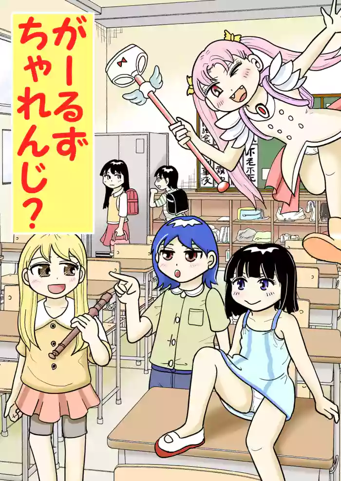 [Manosta (Rikaya)] Garuzucha renji?