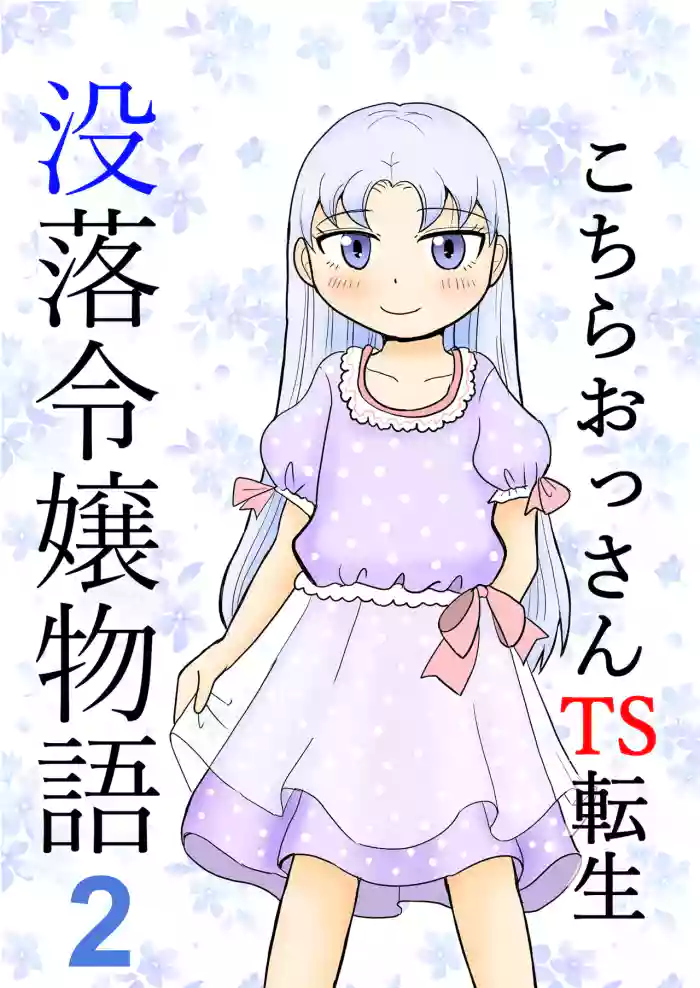 [Manosta (Rikaya)] Kochira ossan TS tensei botsuraku reijōmonogatari 2