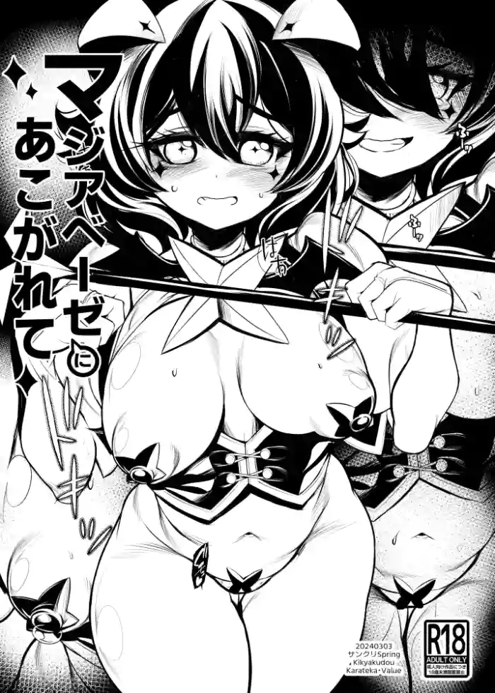 [Kikyakudou (Karateka Value)] Magia Baiser ni Akogarete (Mahou Shoujo Ni Akogarete)
