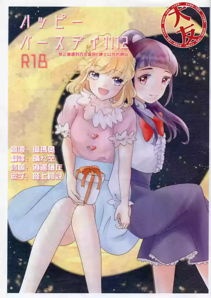 [Say you love me! (Machi no Yoiko)] Yatsupi Birthday 1112 |生日快乐1112(Mahou Tsukai PreCure!) [Chinese] [大友同好会]