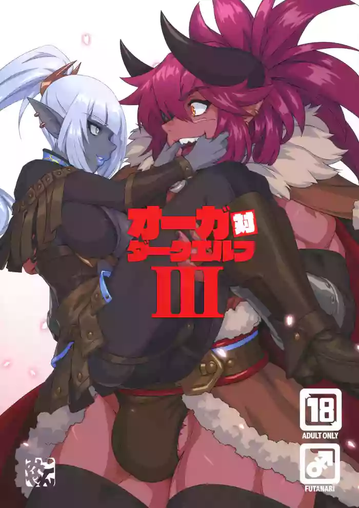 (C104) [M屋 (みこやん)] オーガ対ダークエルフⅢ (オリジナル)[廉价汉化组]