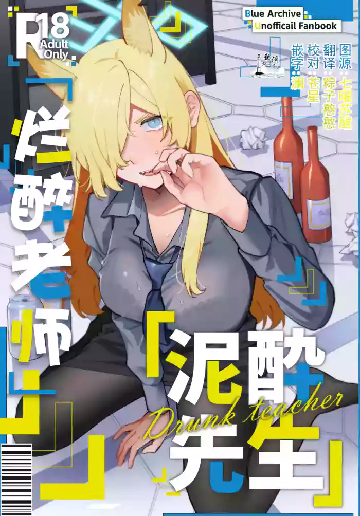 [美大生の卒製 (高良間男)] 烂醉老师 (Blue Archive) [Chinese] [欶澜汉化组]