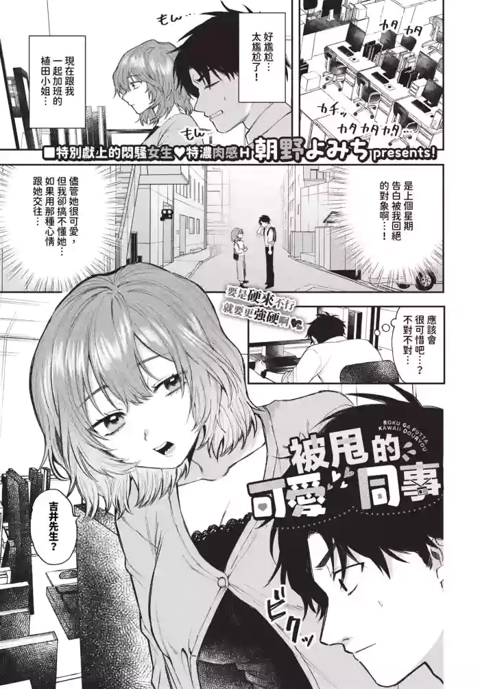 [Asano Yomichi] Boku ga Futta Kawaii Douryou + Zoku | 被甩的可愛同事 + 續 [Chinese] [Decensored] [Digital]