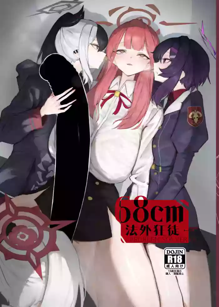 [Moujou Ishiki (Canvas Solaris)] 68cm Outlaw - Problem Solver 68丨68cm 法外狂徒 (Blue Archive) [Chinese] [角都九阳个人汉化] [Digital]