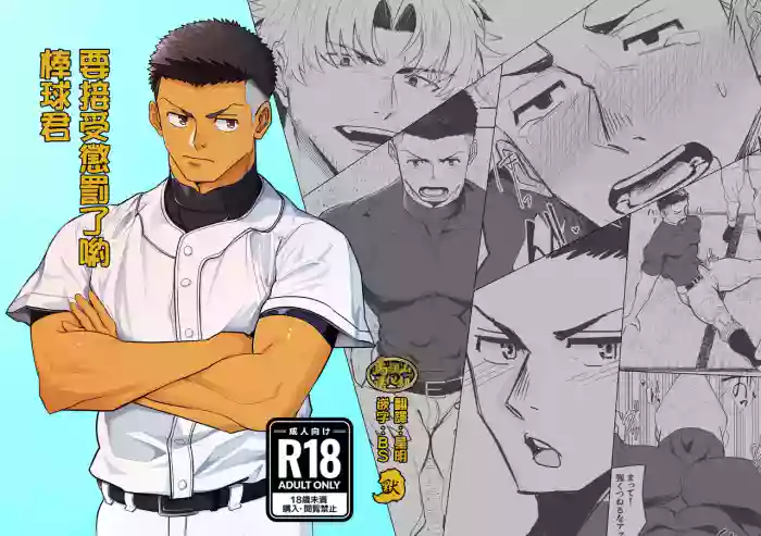 [Bo ̄zu rabo 3 (mittsu ̄ ) ] oshiokidesu yo, kyūji-kun | 要接受惩罚了哟，棒球君 [Chinese] [马栏山汉化&默默汉化] [Digital]