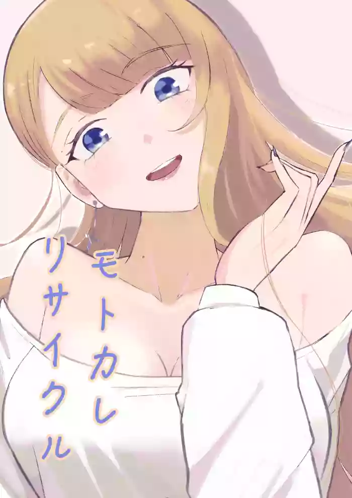 [Roki]モトカレリサイクル