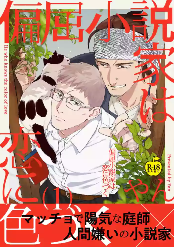 [Yan] Henkutsu shosetsuka wa koi ni irodzuku 1 [R18 Ban] [Digital]