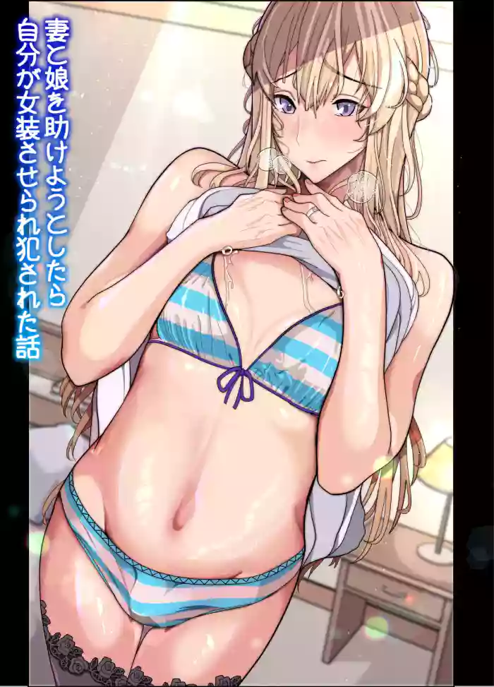 [Kibawomuku] tsuma to musume o tasukeyou to shitara jibun ga josōsaserare okasareta hanashi (gyaku anaru)