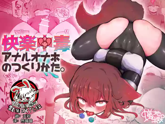 [Arijigoku (sandbox)] Kairaku Chuudoku Anal Onaho no Tsukurikata. | 快乐中毒屁穴自慰套的制作方法。 [Chinese] [贱兔汉化组]