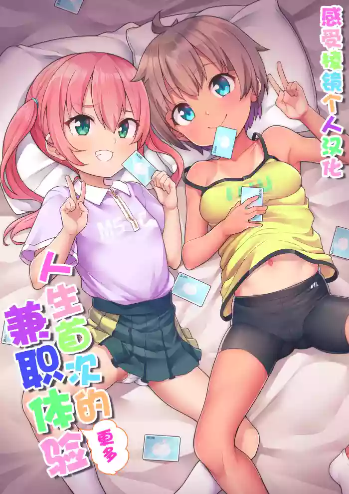 [Shiitake Nouen (Kanabun)] Hajimete no (Motto) Arbeit | 人生首次的(更多)兼职 [Chinese] [感受棱镜个人汉化] [Decensored]