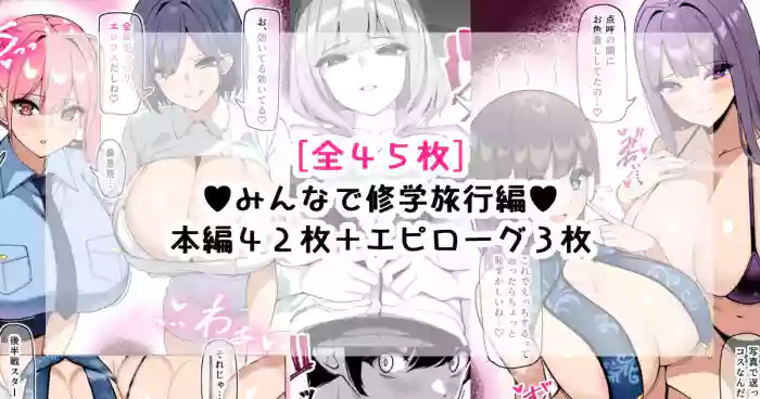 [さきです] んなで修学旅行編