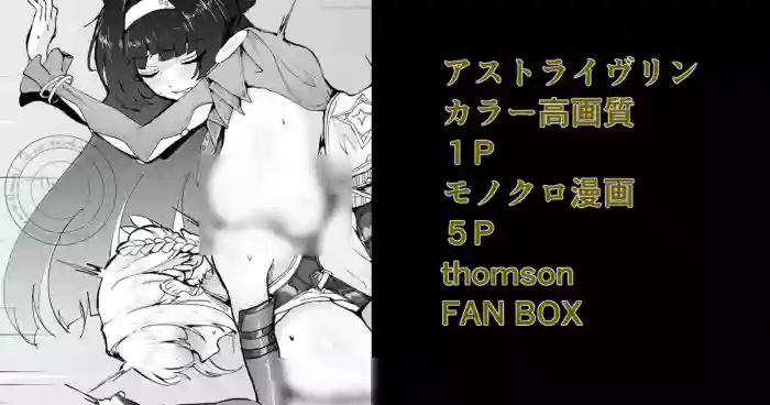 [thomson] アストライヴリンとの夜
