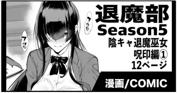 退魔部S5：陰キャ退魔巫女呪印編①