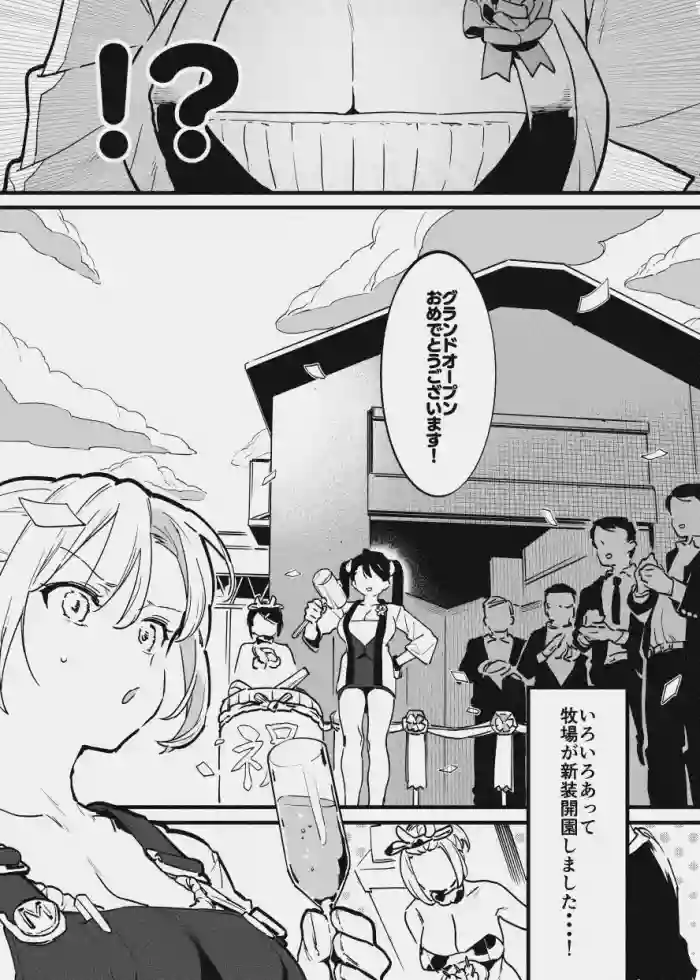 [似せ] 牧場の新装開園