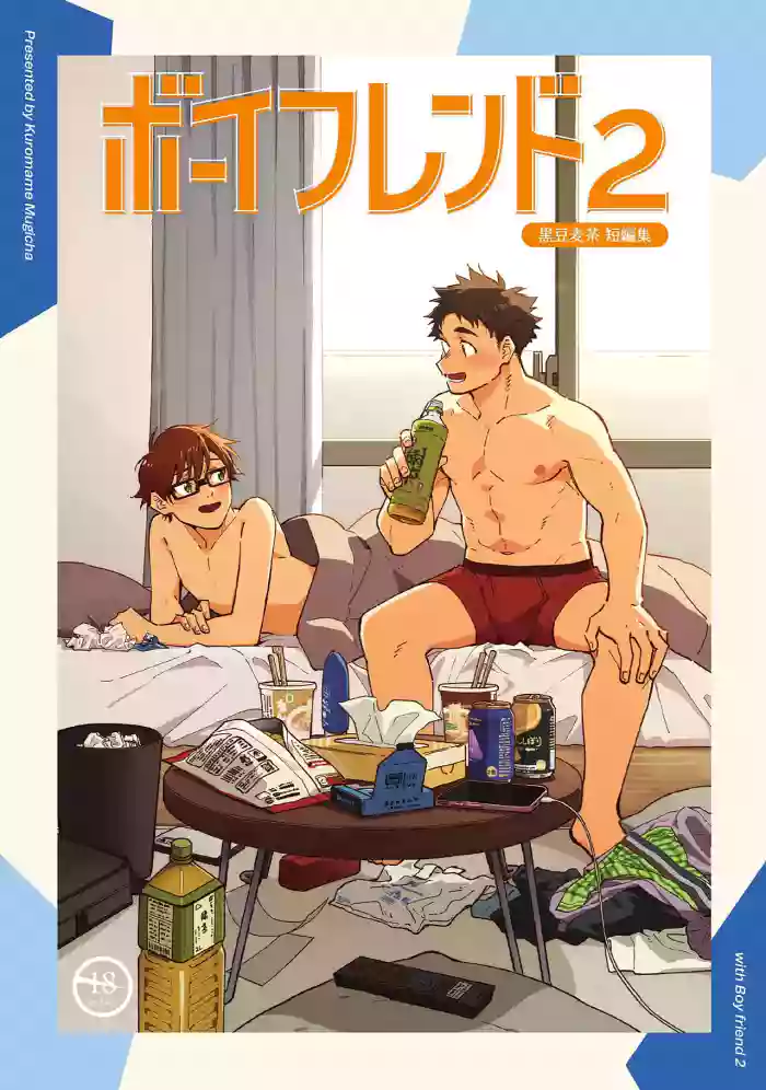 (YaroFes2025) [Mugisabou (Kuromame Mugicha)] Boyfriend2 -Kuromame Mugicha Tanpenshuu- [Chinese] [Digital]