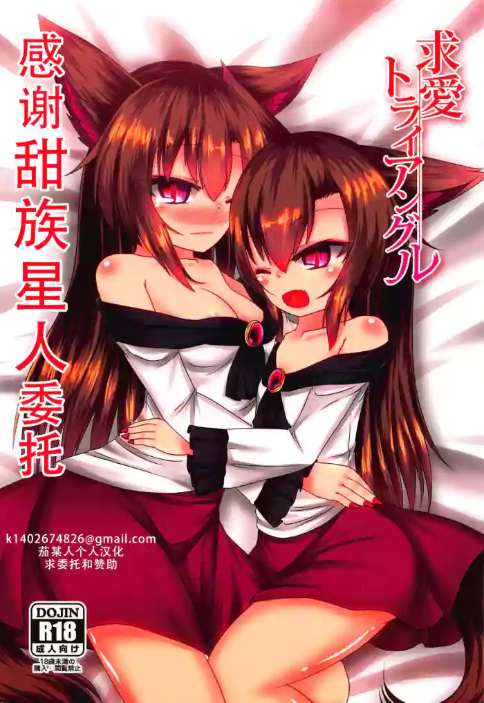 (Kouroumu 14) [Haigoku Ryodan (Karasuma Amiru)] Kyuuai Triangle (Touhou Project) | 求爱三角关系（東方Project）[Chinese] [甜族星人X茄某人个人汉化]
