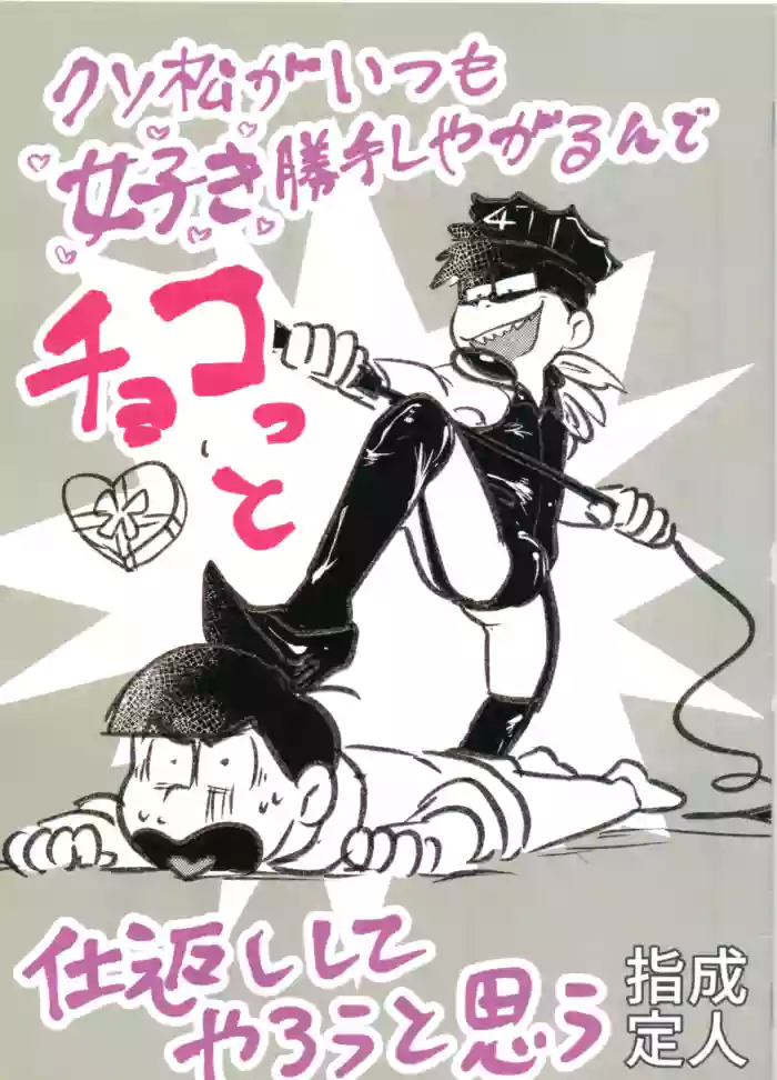[Kawatebukuro (Kawatebukuro Monzu Bubbilicious)] Shittymatsu always does whatever he wants, so I’m getting sweet revenge (Osomatsu-San)