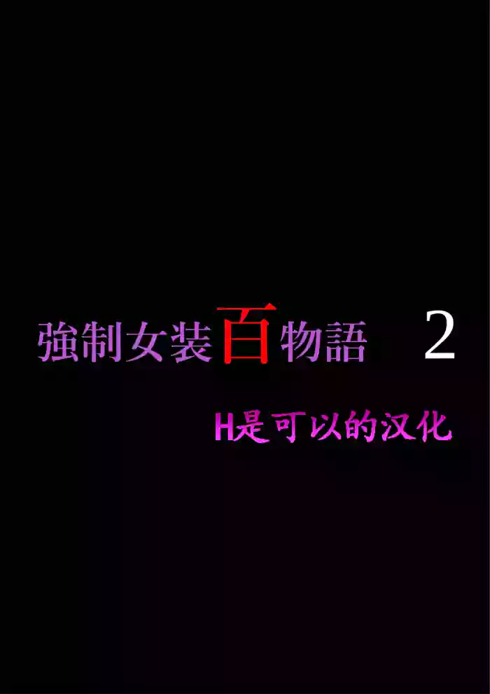 [Nyoninka Kenkyuujo (milda7)] Kyousei Jyosou Hyaku Monogatari 2 [Chinese]
