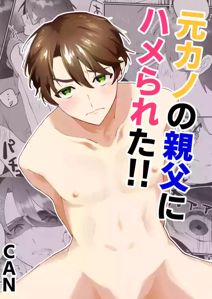 [CAN] 元カノの親父にハメられた!!