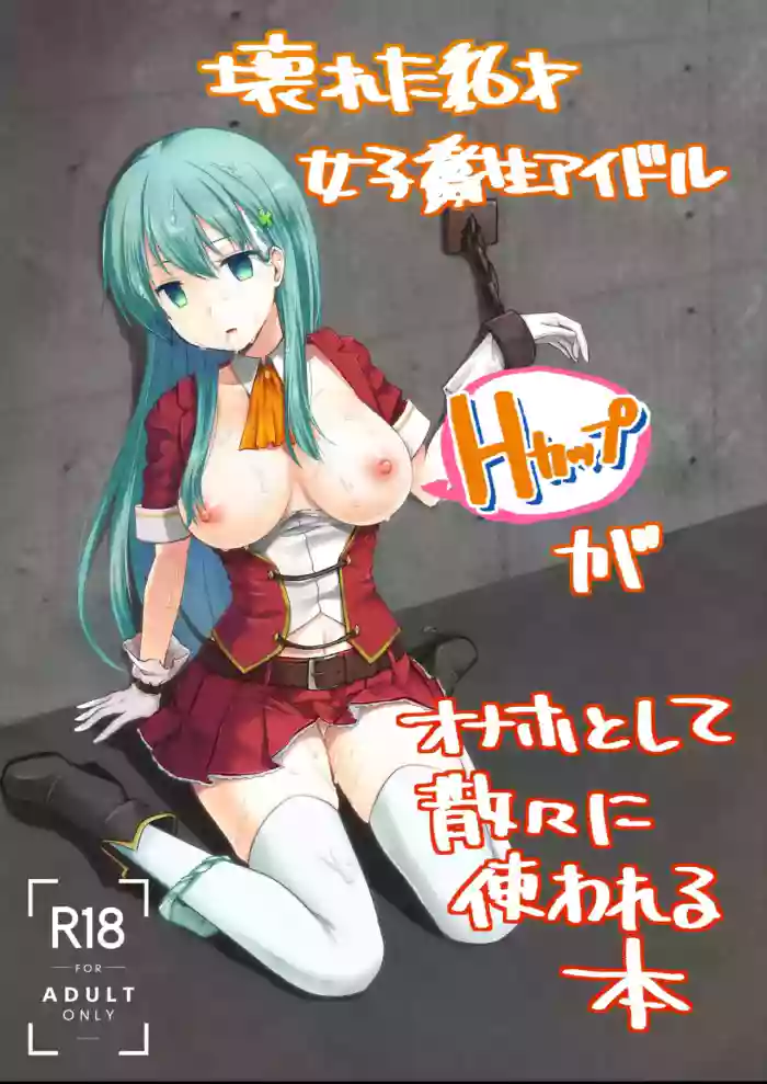 The Story of the Now Mindbroken HighSchool Girl Idol Being Use As A Fucktoy ~~ Kowareta X-sai Joshikousei Idol (H Cup) ga Onaho Toshite Sanzan ni Tsukawareru Hon