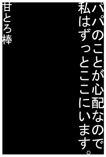 [Amatoro Bow] Papa no Koto ga Shinpai na Node Watashi wa Zutto Koko ni i masu.