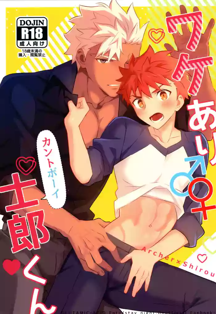 (Super ROOT 4 to 5 2025) [GLUTAMICACID (たぬ之助)] ワケあり士郎くん (FateGrand Order)[中国翻訳]