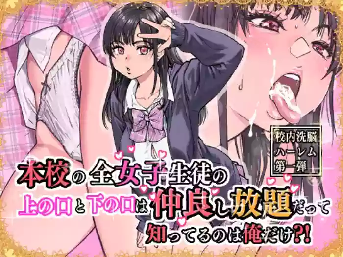 [翁計画] 本校の全女子生徒の上の口と下の口は仲良し放題だって知ってるのは俺だけ？！