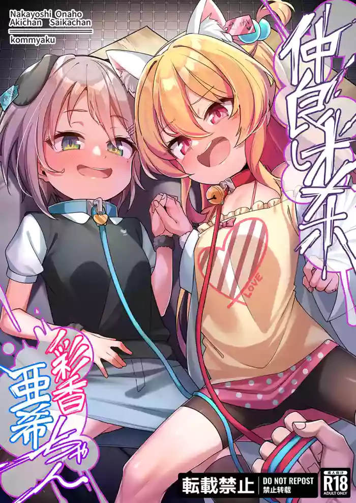 [konnyaku] Nakayoshi Onaho Saika-chan Aki-chan