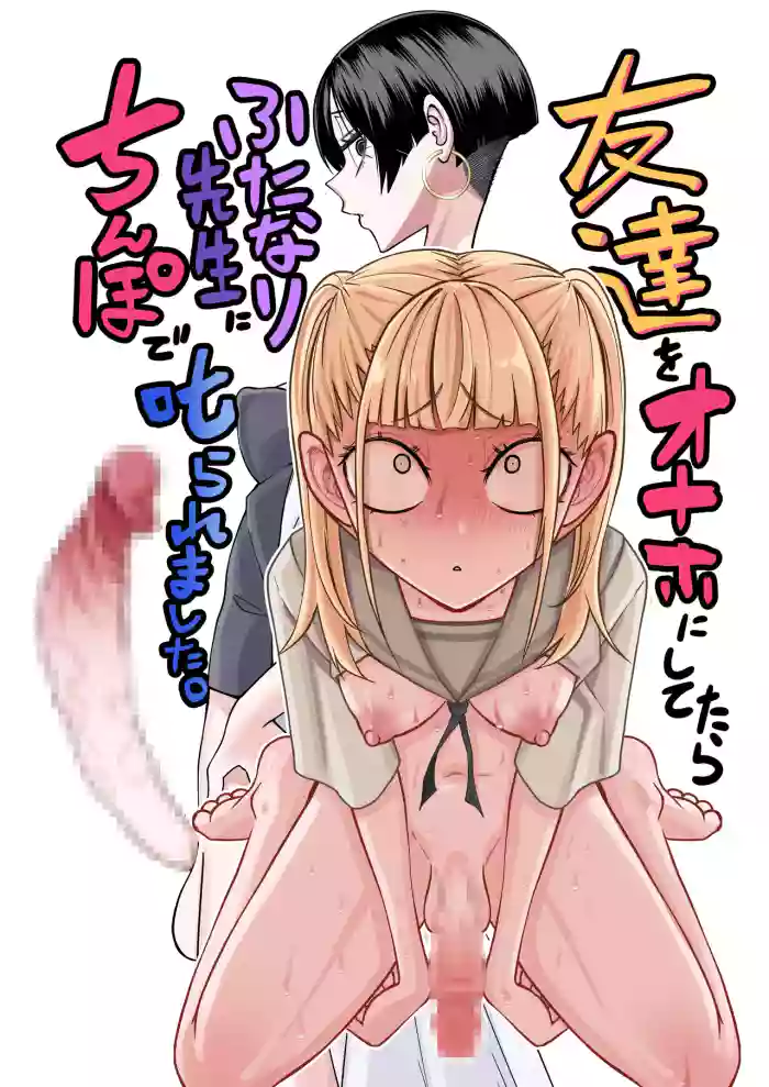 [Mikenekohanten (Sakamoto Kafka)] Tomodachi o onaho ni shi tetara futanari kyōshi ni chinpo de shikara remashita