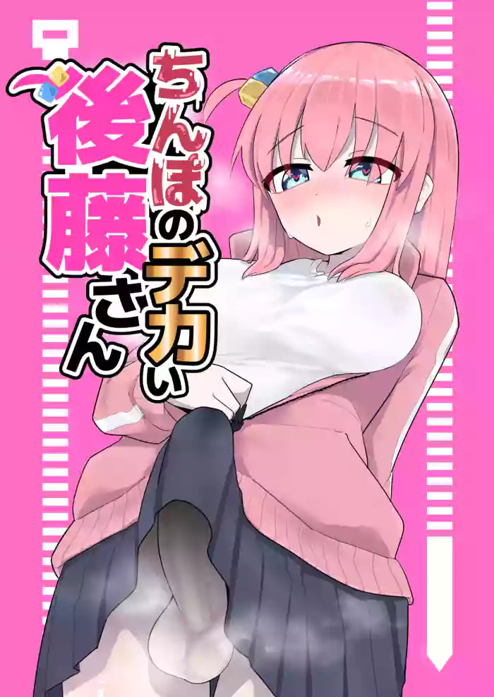 [Yakitobi (Tobi)] Chinpo no Dekai Gotou-san (Bocchi the Rock!) [Chinese] [Banana手工漢化] [Digital]