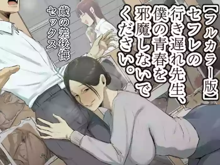 [Chotto B-sen] [Full Color Ban] SeFri no Ikiokure Sensei, Boku no Seishun o Jamashinai de Kudasai.
