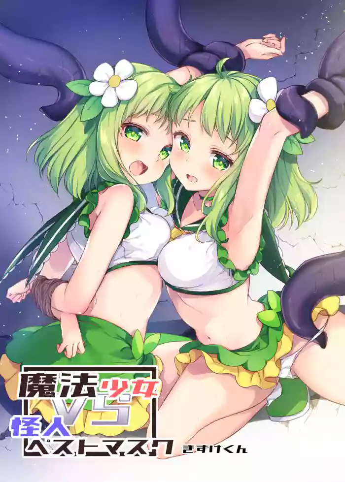 [uniuni (Kisuke-kun)] Mahou Shoujo VS Kaijin Pest Mask [Chinese] [星见个人汉化]