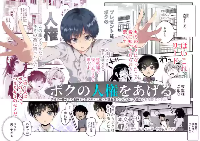 [Nyuu Koubou (Kamenashi)] Boku no Jinken o Ageru EX Gakkou de Ichiban Motete Kanemochi de Tensai no Elite ga Tanjoubi Present ni Jinken o Kureta Hanashi (Shikamo Onna)