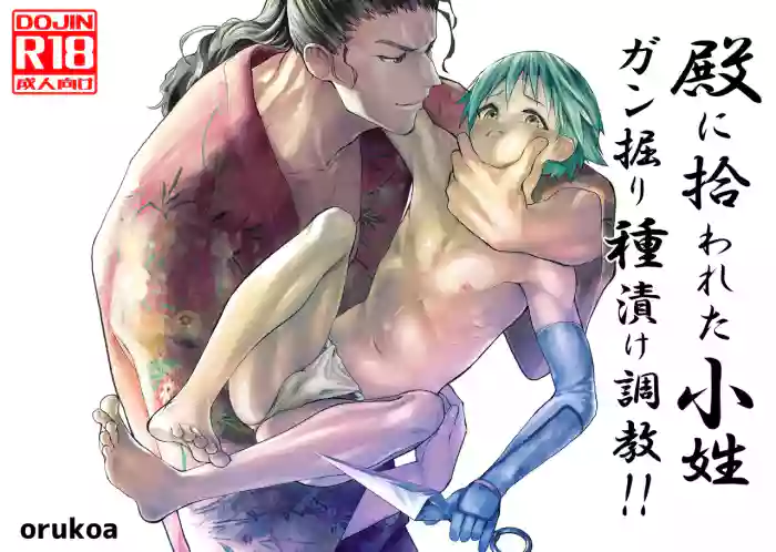[Shota Mangaya-san (orukoa)] Tono ni hirowa reta koshou ~ ganbori shu dzuke choukyou!!~ [Digital]