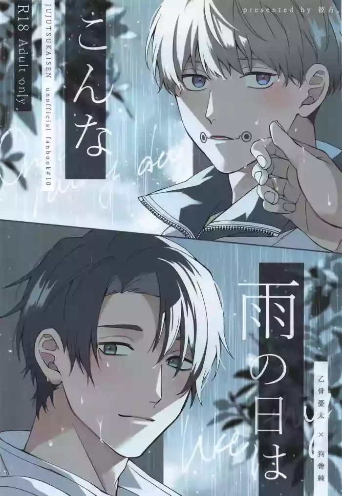 (Koe ni Dekinai Ai Kotoba JB2024) [Katana. (Riku)] Kon na Ame no Hi wa (Jujutsu Kaisen)