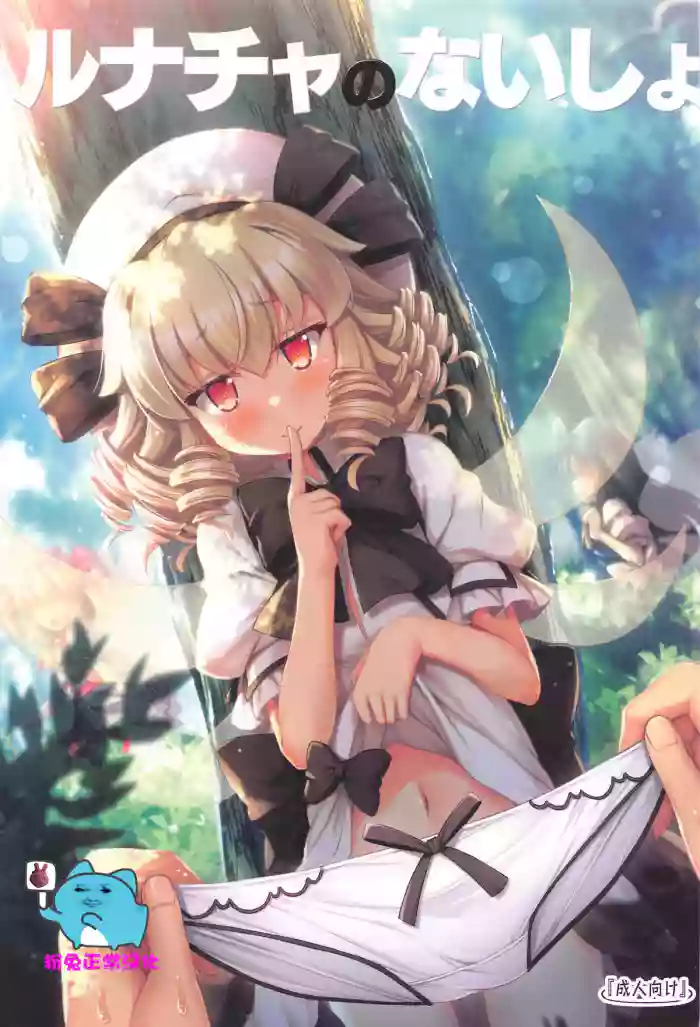 (C105) [Avalanche (ChimaQ)] Luna-cha no Naisho (Touhou Project) [Chinese] [粉兔正常汉化]
