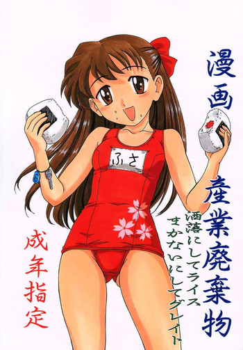 (CR31) [Joshinzoku (Wanyanaguda, Suna)] Manga Sangyou Haikibutsu Share ni shite Rice Makanai ni shite Great (Fusaotome)