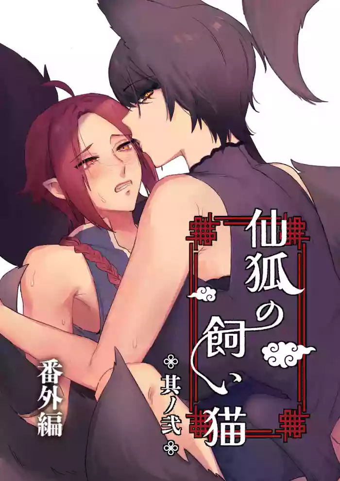[Momonigiri (Arie Suzu, Kawashi)] Sen Kitsune no Kai Neko ～ No.2 ～ Extra Edition