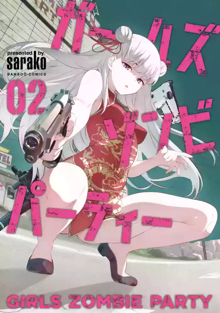 [sarako] Girls Zombie Party Volume 2 [English] [KDT SCANS]