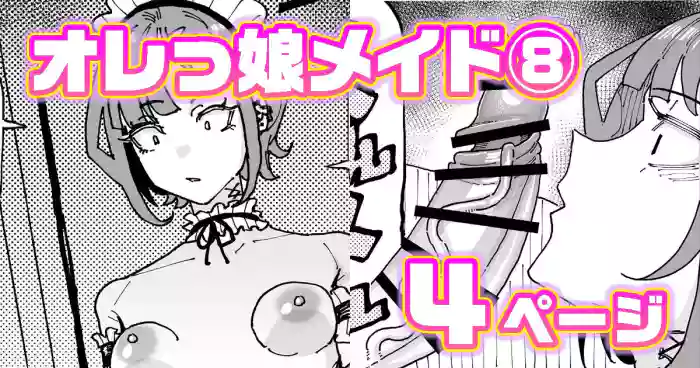 [有機風味] オレっ娘ちん嗅ぎメイド