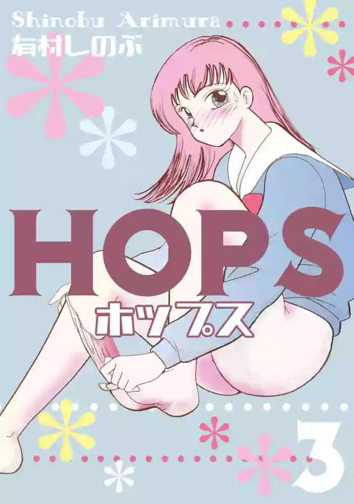 [Arimura Shinobu] HOPS Volume 3