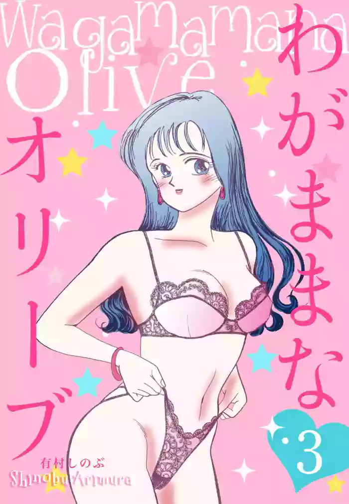 [Arimura Shinobu] Wagamama-na Olive Volume 3