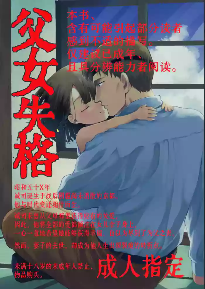 [Rinri ga Nai (Yumikichi)] Oyako Shikkaku | 父女失格 [Chinese] [Sky110036个人汉化] [Digital]