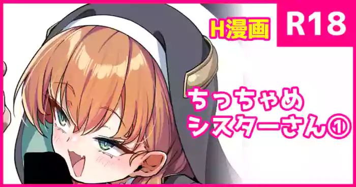 [こんにゃく] ちっちゃめ修道女さん